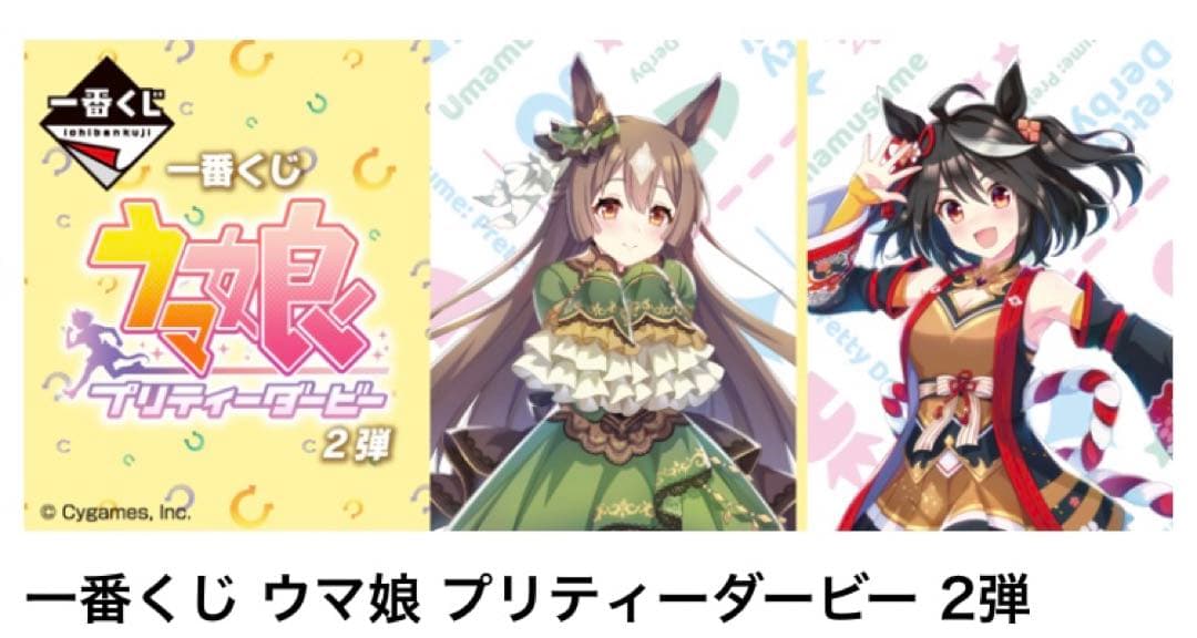 一番くじ ウマ娘 プリティーダービー2弾１ロット