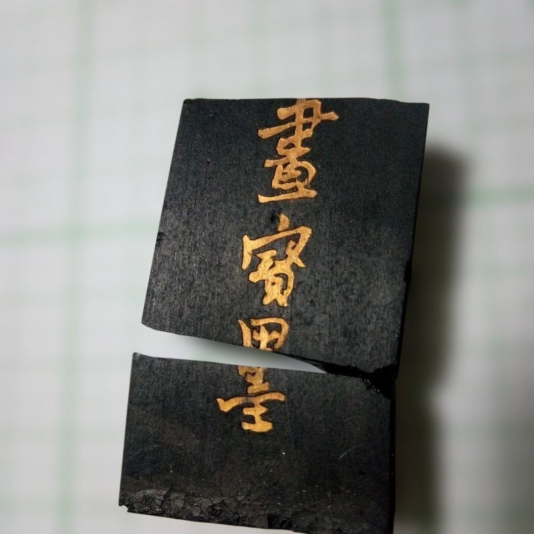古墨の欠片（唐墨、和墨） 5個セット - メルカリ