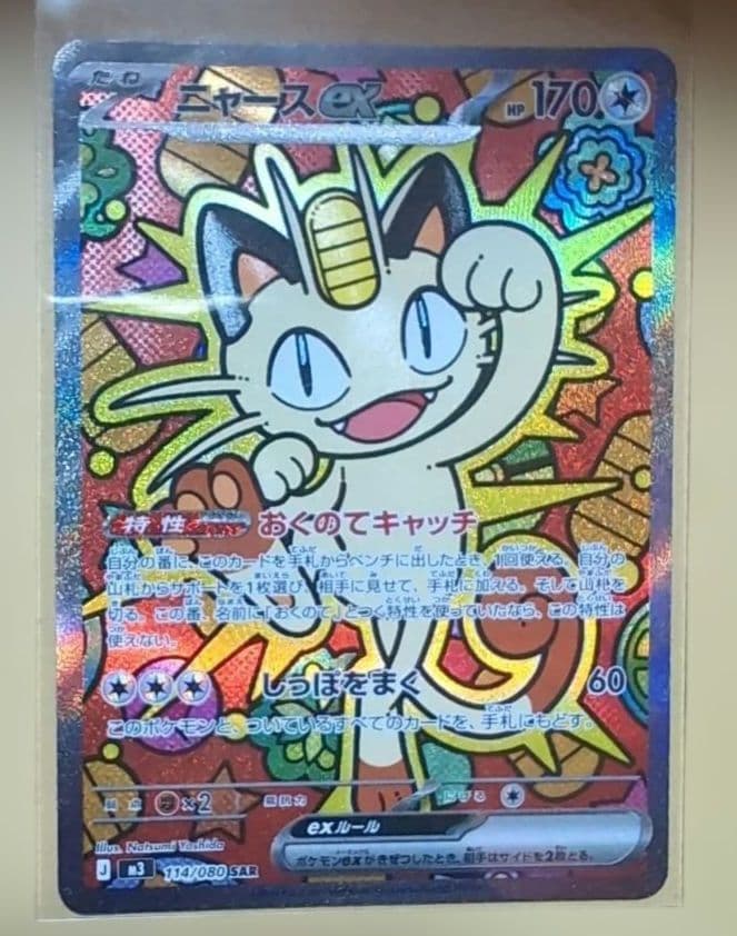 ポケカ　ムニキスゼロ　ニャース ex SAR　ポケモンカード