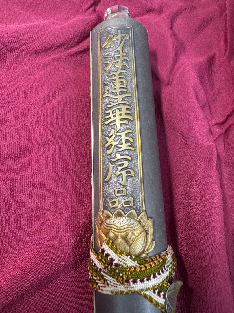 平家納経　序品　巻き物