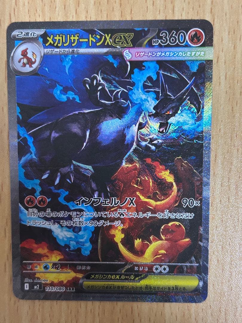 メガリザードンXex SAR [M2 110/080](拡張パック