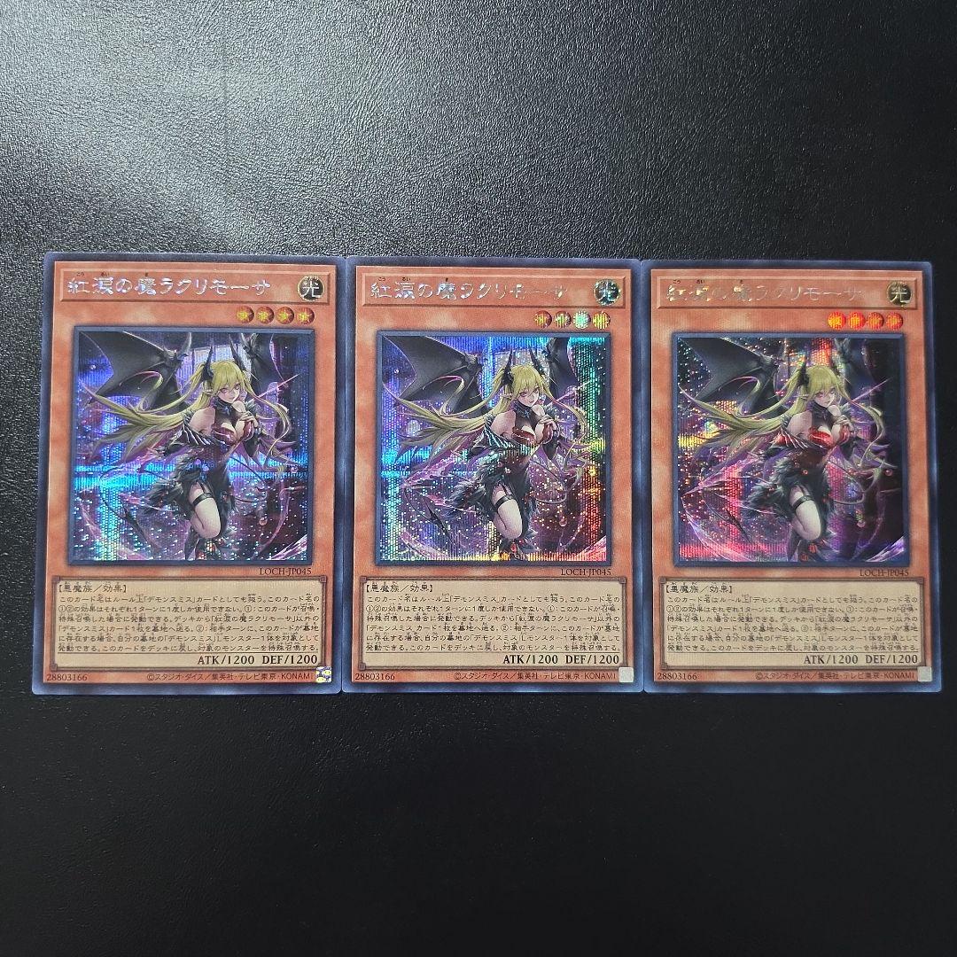 遊戯王 紅涙の魔ラクリモーサ シークレットレア 3枚セット - メルカリ
