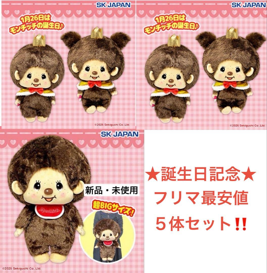 新品★タグ付5体★モンチッチ 超BIG＋アニバーサリーBIGぬいぐるみ2種 2点 モンチッチ アニバーサリーBIGぬいぐるみ 全2種セット - メルカリ