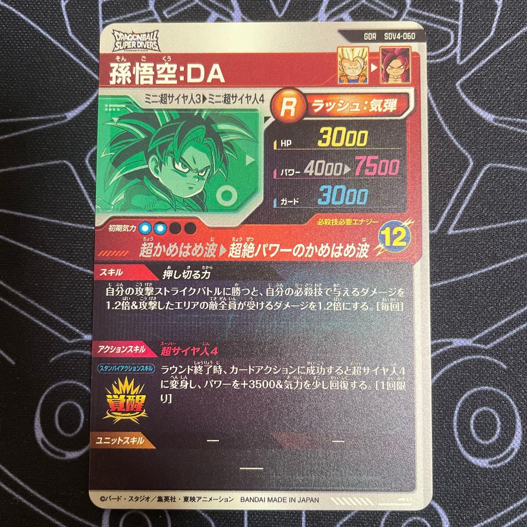 ドラゴンボール スーパーダイバーズ 孫悟空:DA GDR SDV4-060 - メルカリ