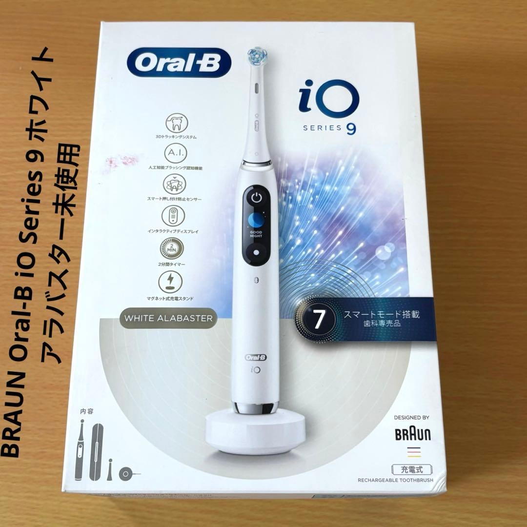 BRAUN Oral-B iO Series 9 ホワイト アラバスター未使用