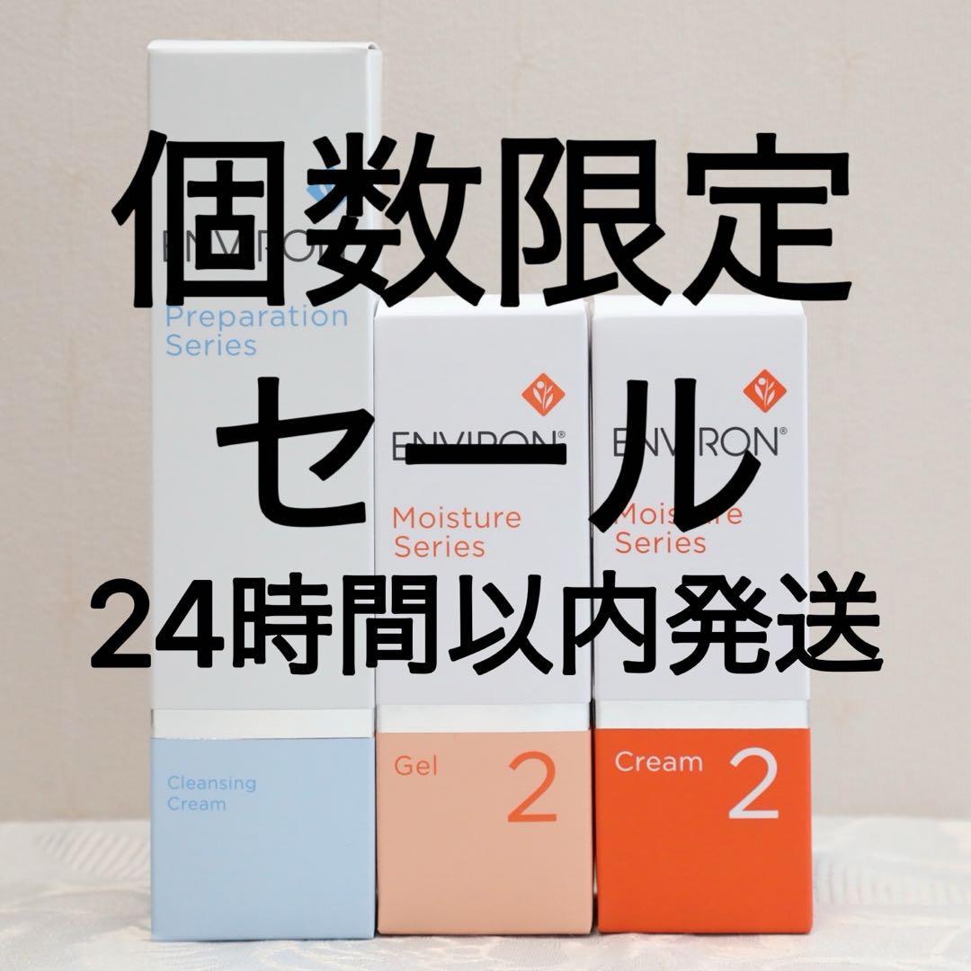 エンビロン ENVIRON クレンジングクリームモイスチャージェル2 クリーム2