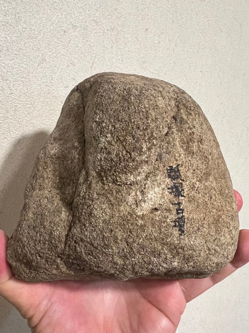 陰陽石 女陰石 生殖器崇拝 男根石 古代信仰 祭祀 発掘 出土 骨董 古