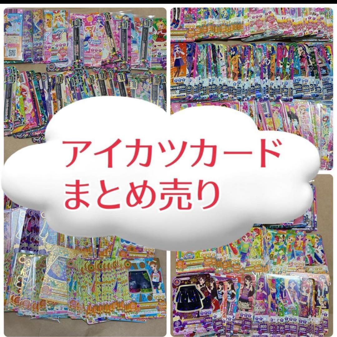 d*7様 アイカツ　まとめ売り　大量