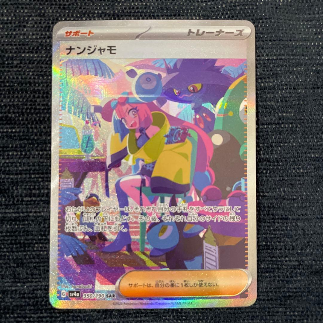 ナンジャモ SAR SV4a シャイニートレジャーex 350/190 - メルカリ