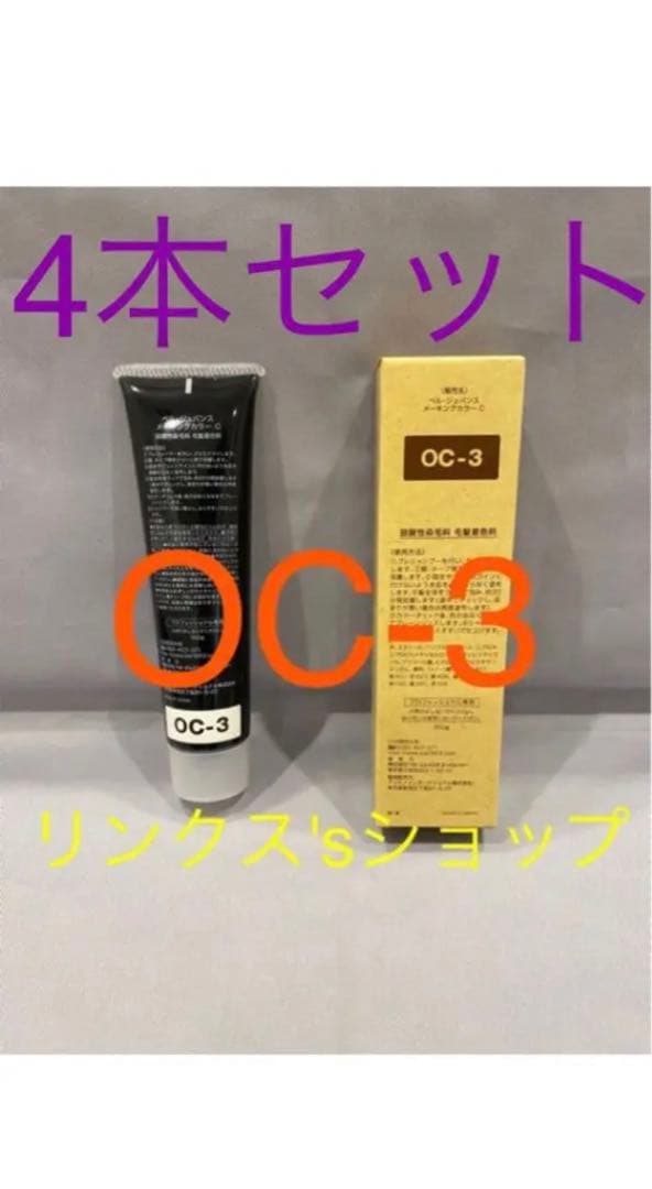 OC3。4本弱酸性ベルジュバンス ヘアカラー白髪染めメーキングマニキュア