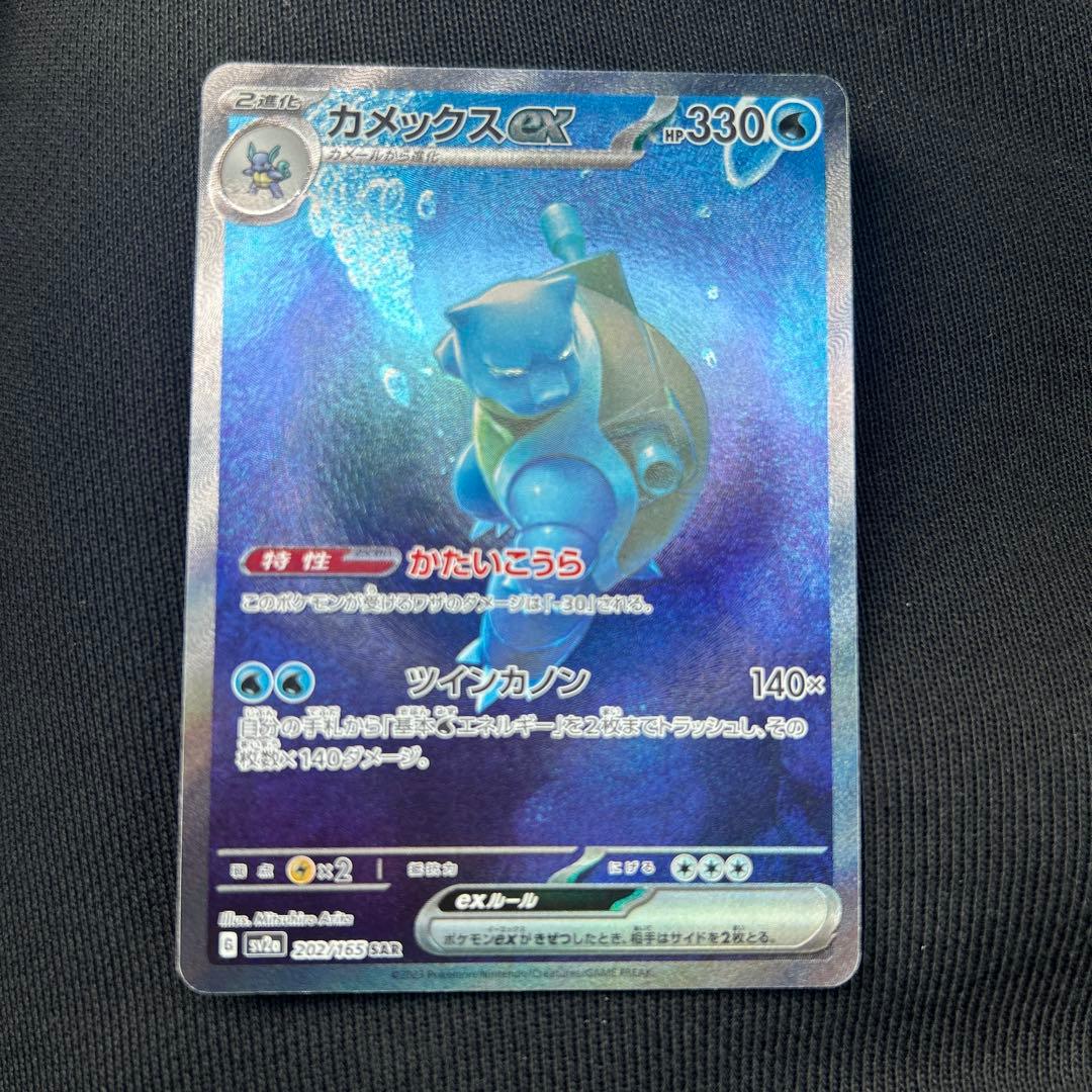 カメックスex SAR ポケモンカード151