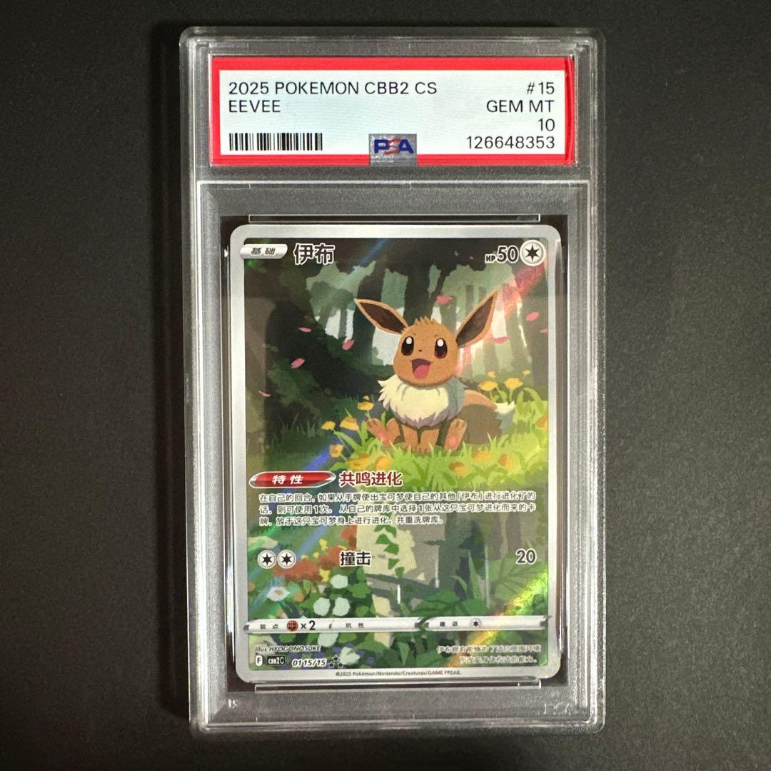 【PSA10】イーブイ AR 宝石包 ジェムパック vol.2 中国語 限定 中国限定ポケモンカード「宝石包Vol.1＆Vol.2」を紹介！コレクター必見