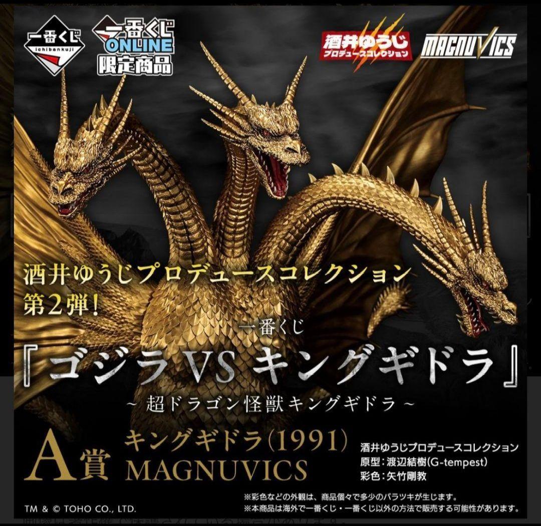超ドラゴン怪獣キングギドラ A賞-キングギドラ - メルカリ