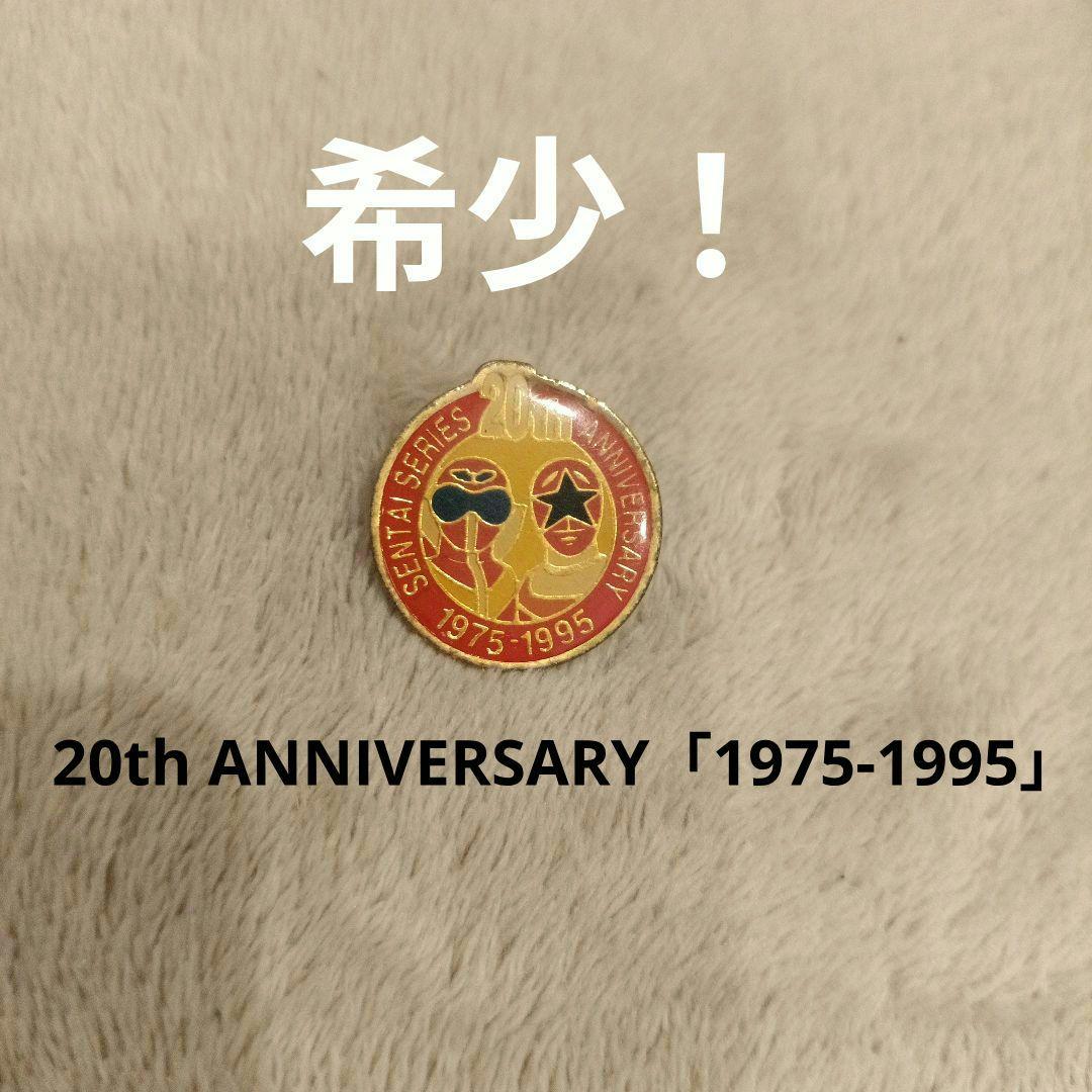 ヴィンテージ】スーパー戦隊シリーズ20周年ピンバッジ - メルカリ