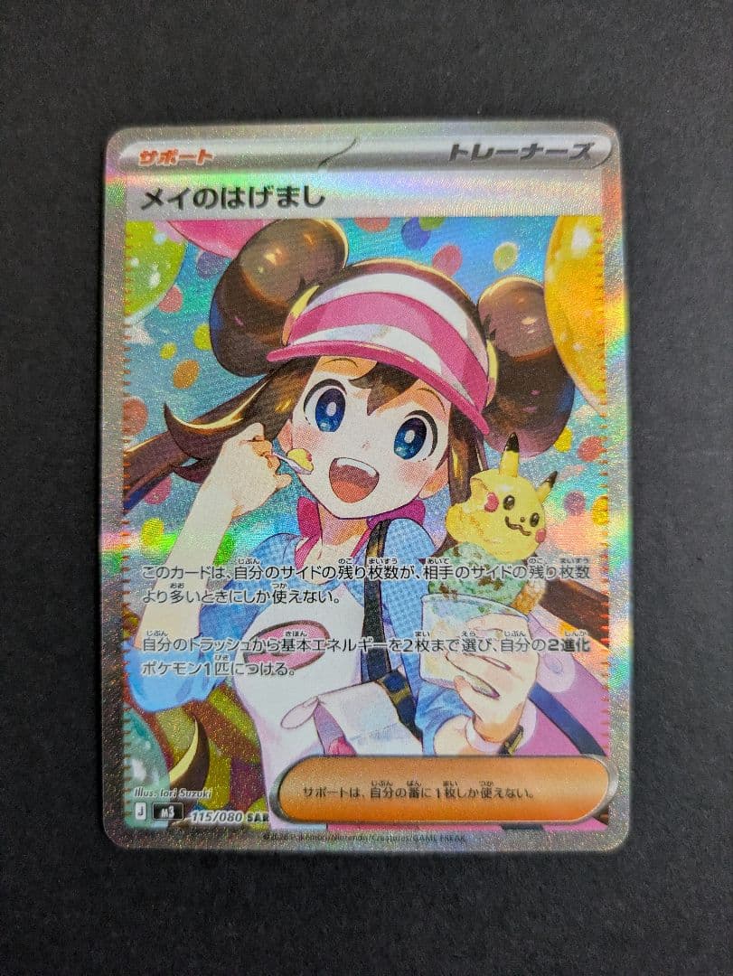 ポケモンカード メイのはげまし SAR - メルカリ