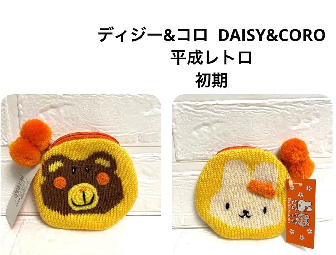 ♡希少♡ディジー&コロ ニットポーチ　 サンリオ　レトロ　編み物