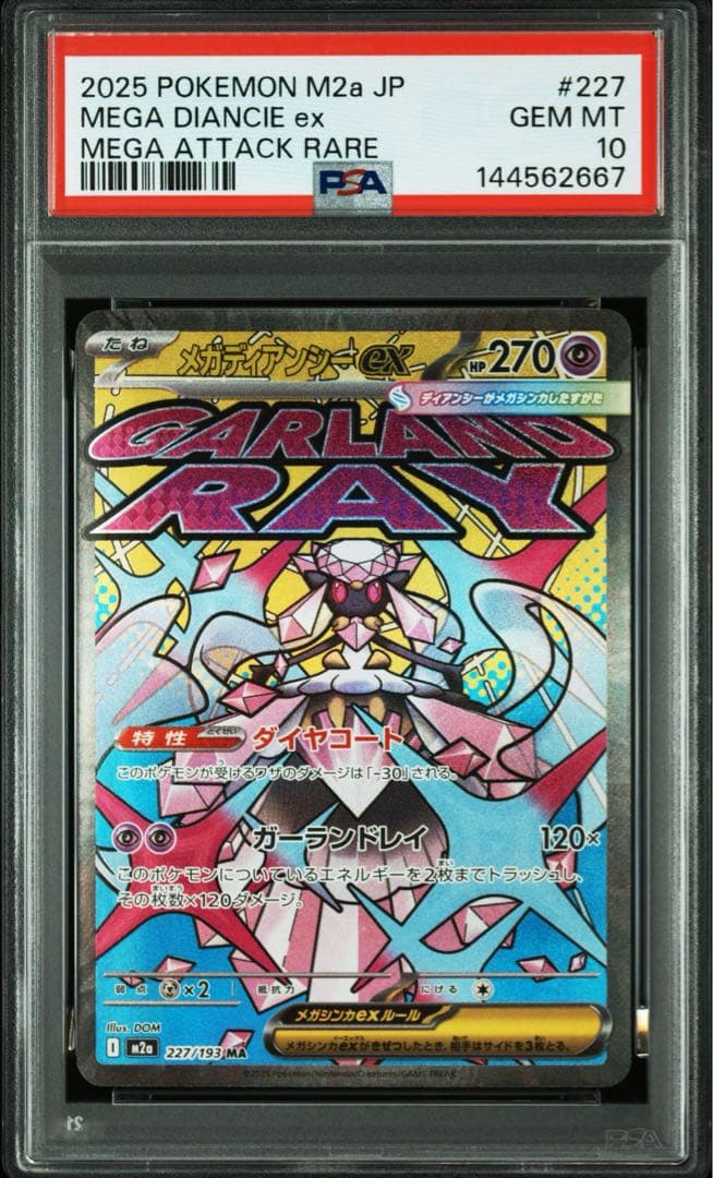 PSA10 メガディアンシーex SAR MA 連番 ワンオーナー メガドリーム