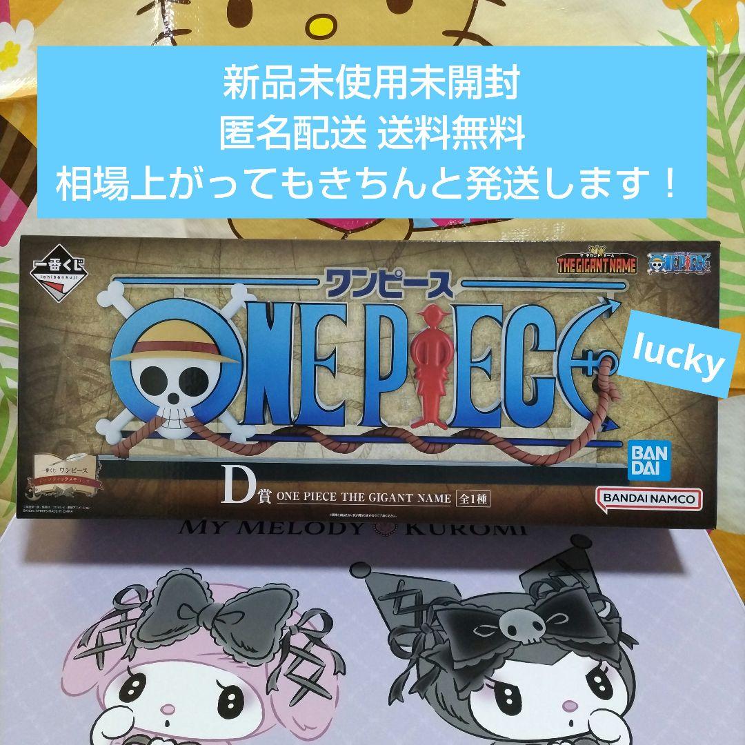 一番くじ ワンピース ドラマティックメモリーズ D賞 GIGANT NAME