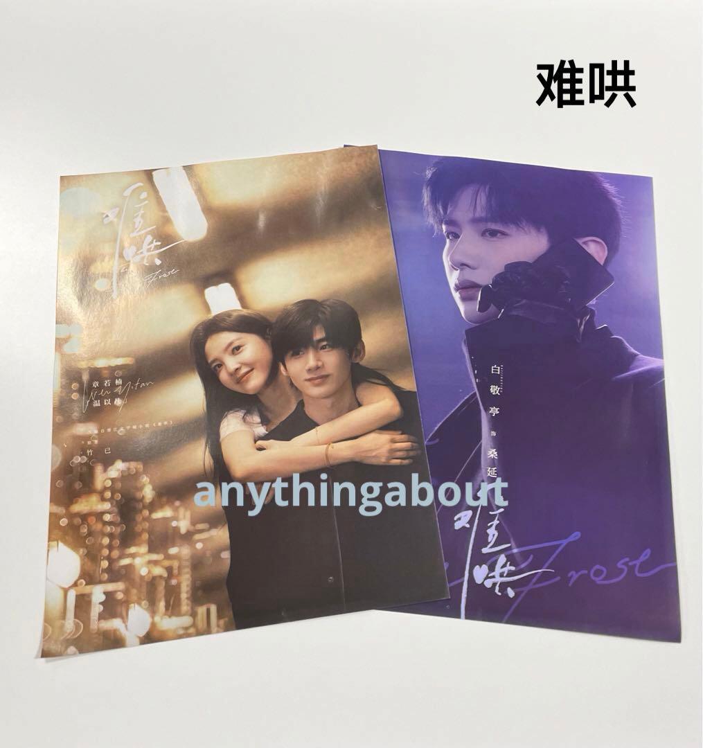 难哄 あの日の君と お楽しみセット 白敬亭 - メルカリ