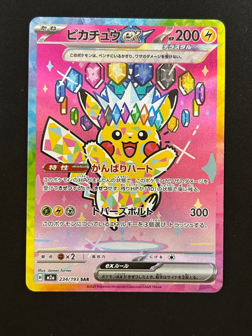 ピカチュウex SAR [M2a 234/193] あんしん鑑定