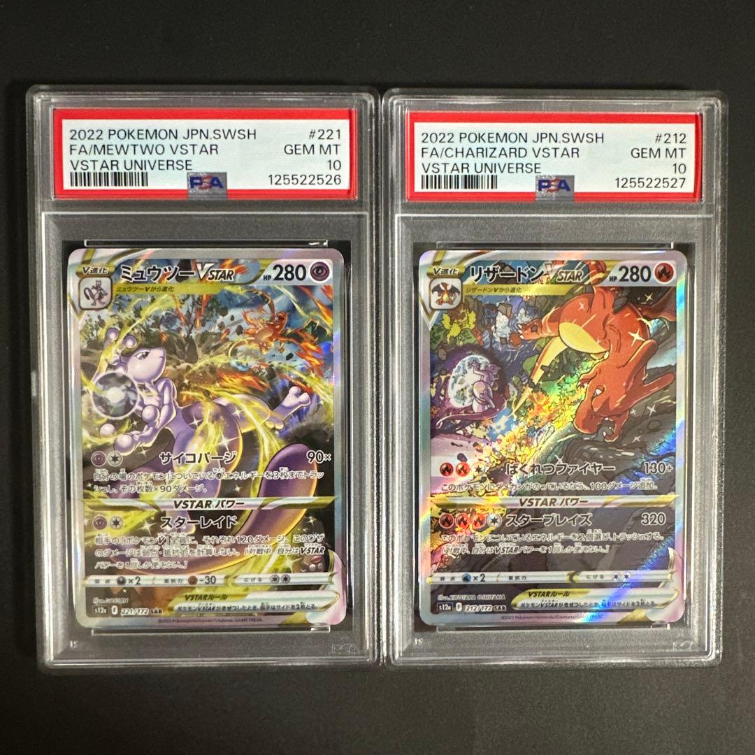 【PSA10 連番】リザードンVSTAR SAR ミュウツーVSTAR SAR PSA10連番】ミュウツーvstar SAR リザードンvstar SAR vstarユニバース