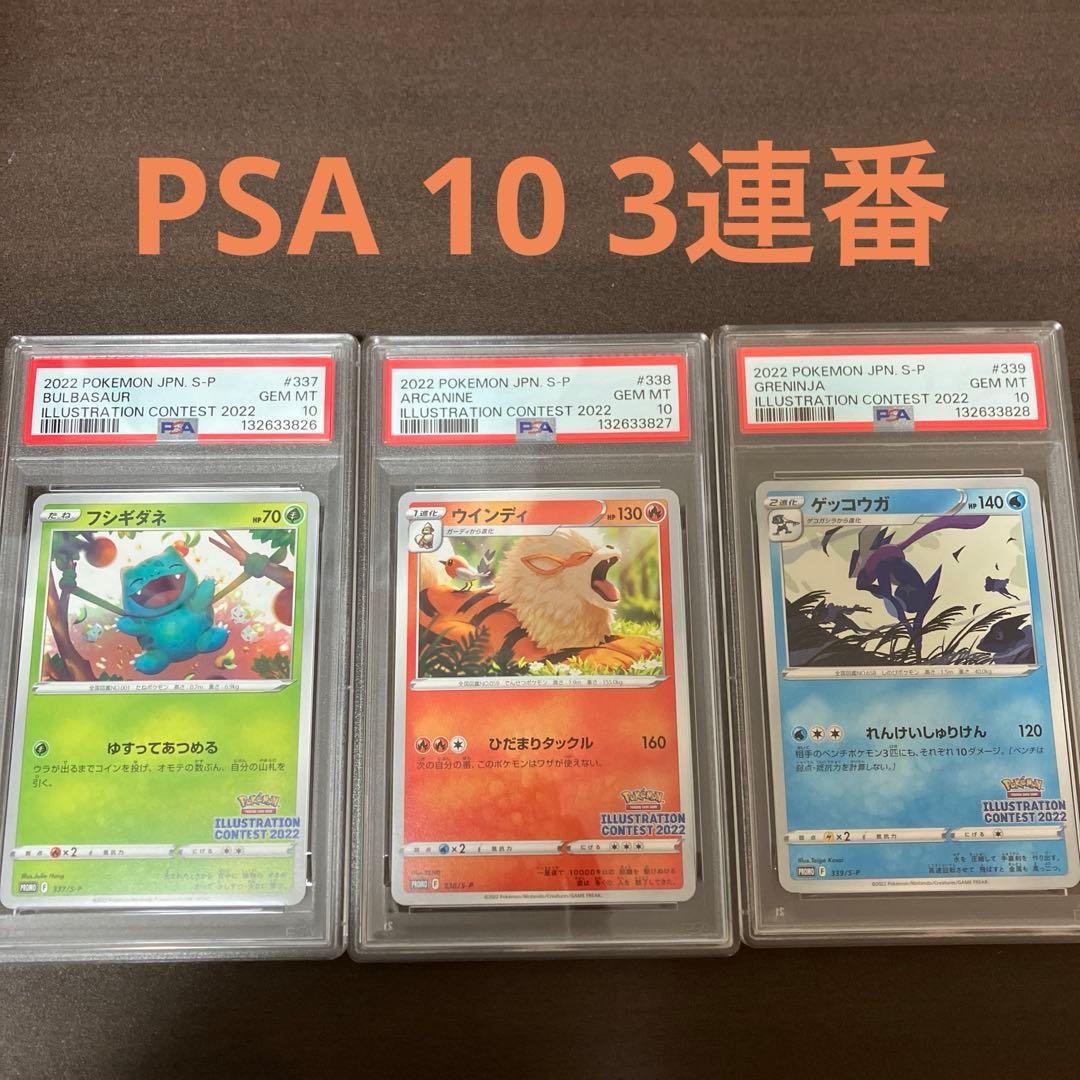 【PSA10・3連番】イラストレーションコンテスト2022 プロモ ゲッコウガ 3枚】ゲッコウガ イラストレーションコンテスト2022 プロモ - メルカリ