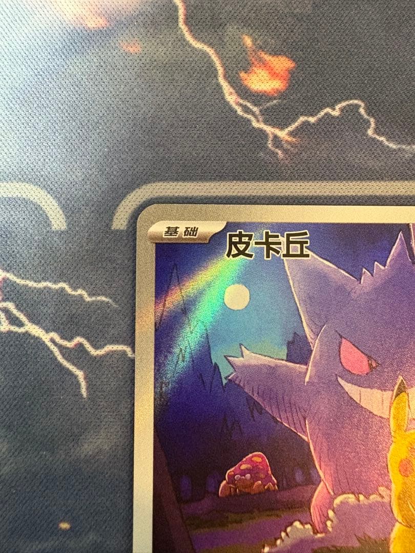 本日24時まで限定価格！】151 ゲンガー ピカチュウ AR ポケモンカード