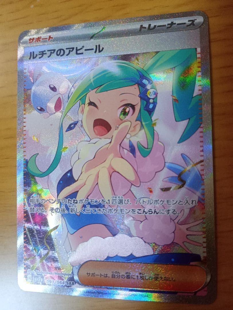 ポケモンカードゲーム　ポケカ　ルチアのアピール　SAR 1枚