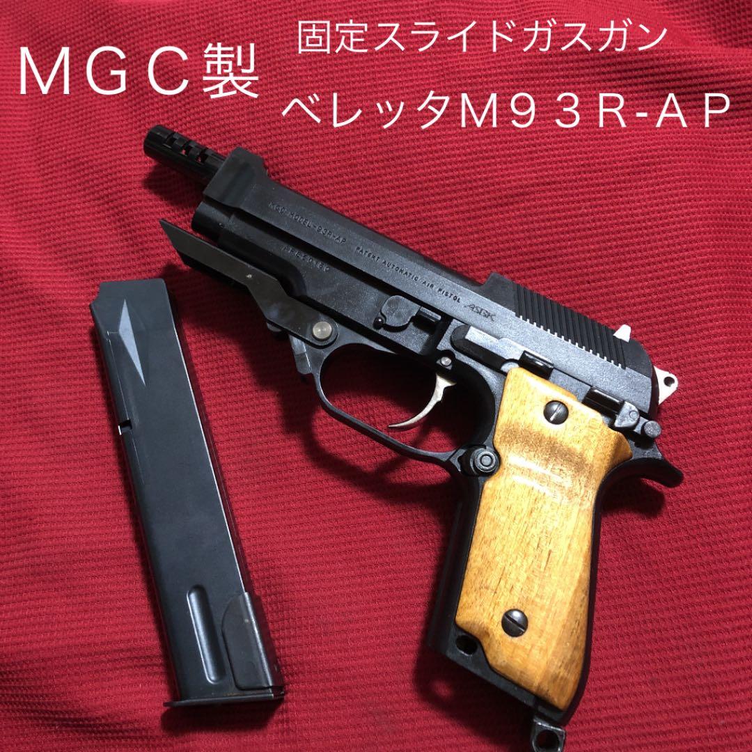 MGC製 固定ガスガン ベレッタM93R-AP オマケ付き