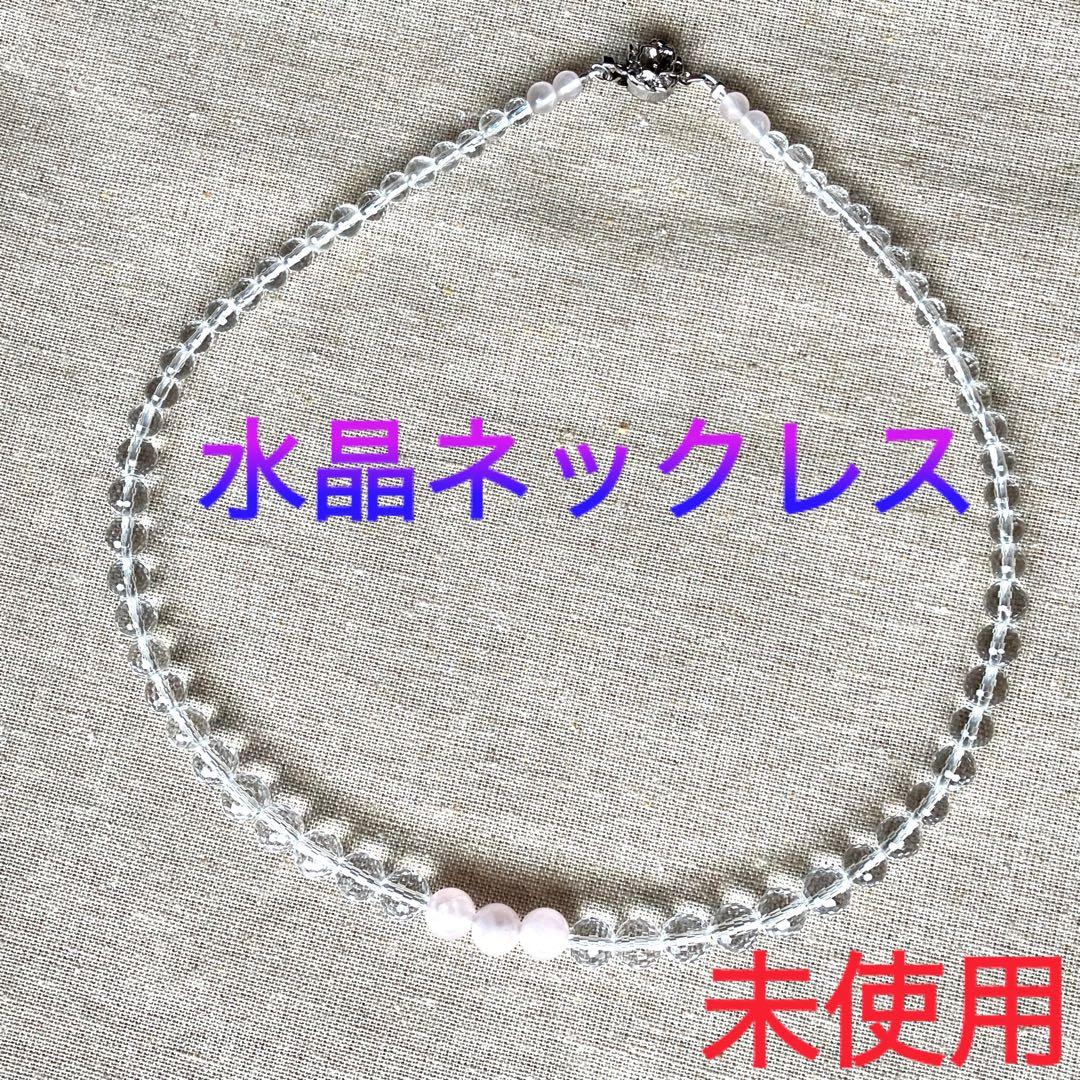 水晶 ネックレス☆46cm☆未使用