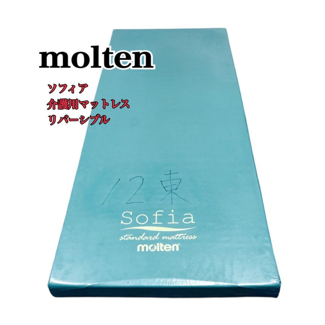 【送料込】molten ソフィアway 介護用マットレス リバーシブル 介護 ⑤