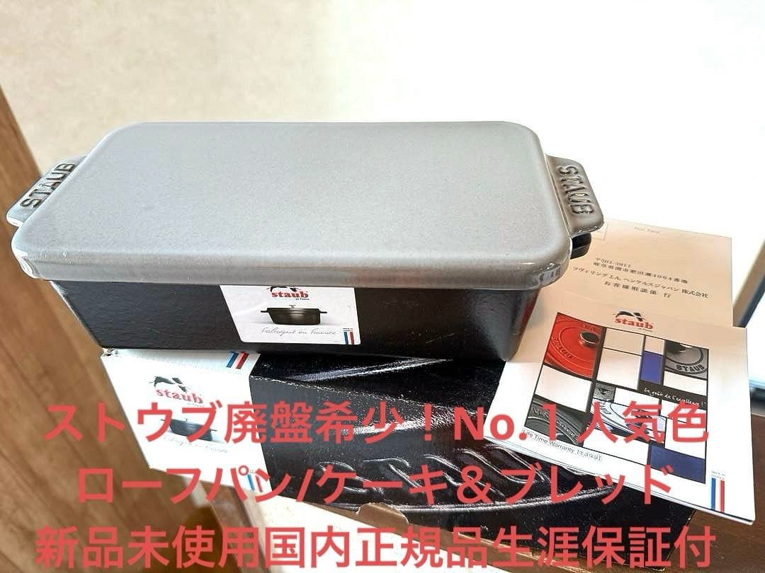 ストウブSTAUB希少廃盤ローフパン/ケーキ＆ブレッドパン新品未使用正規品保証付 Amazon｜staub ストウブ 「 ケーキ&ブレッドパン(蓋なし) ブラック