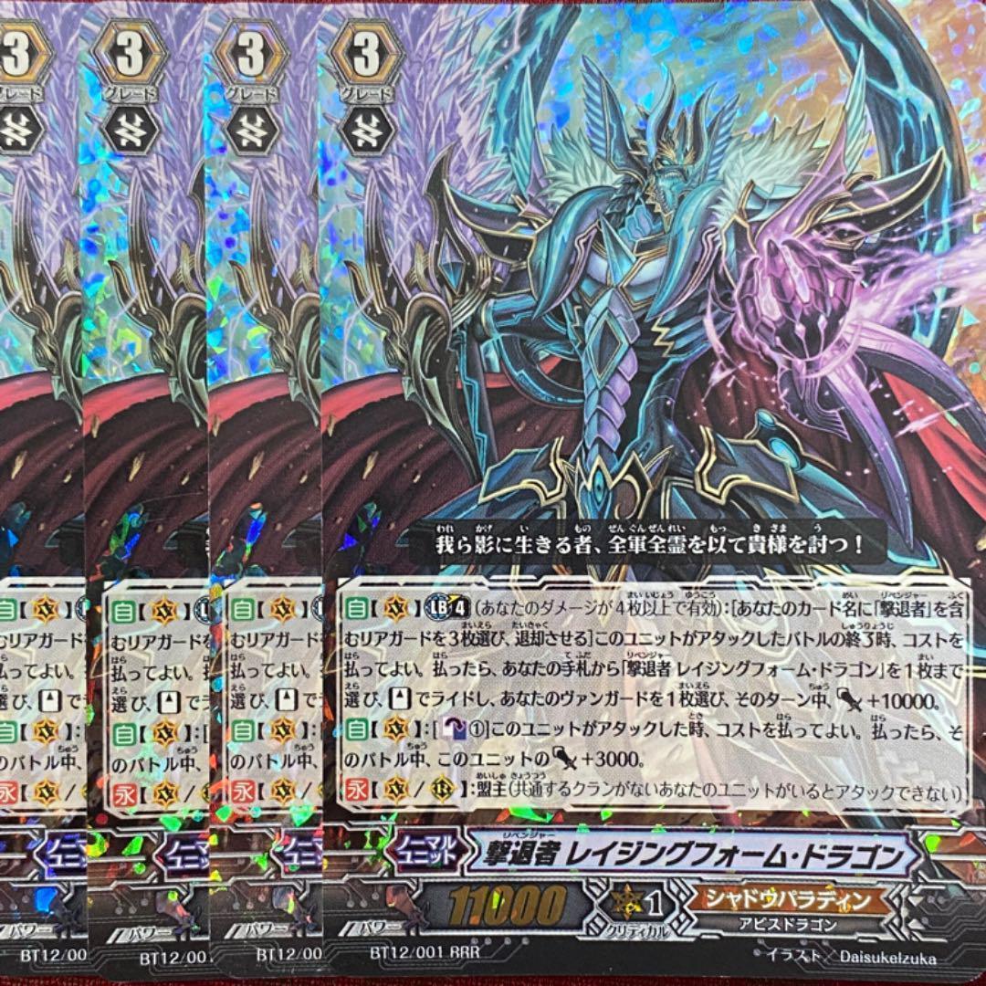 RRR ヴァンガード 撃退者 レイジングフォーム・ドラゴン 4枚セット P