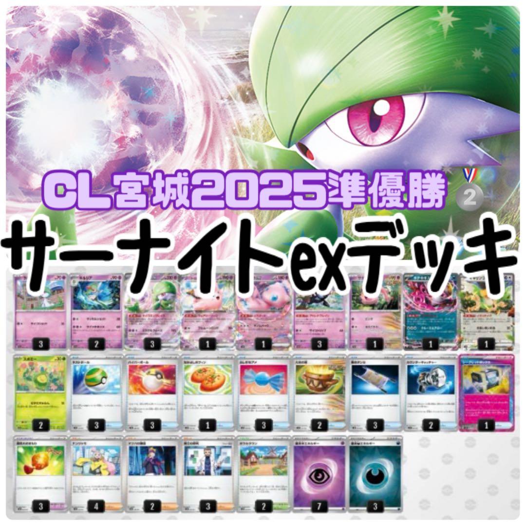 ポケモンカード サーナイトex構築済みデッキ CL宮城2025 準優勝 - メルカリ