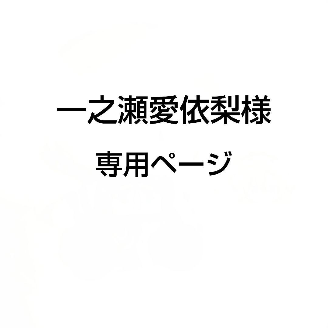 一之瀬愛依梨ページ どるれく アオト