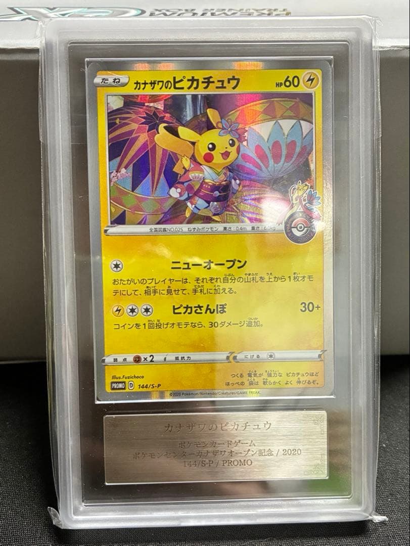 ま*ょ様 カナザワのピカチュウ　144/S-P プロモ　ars10 ARS10