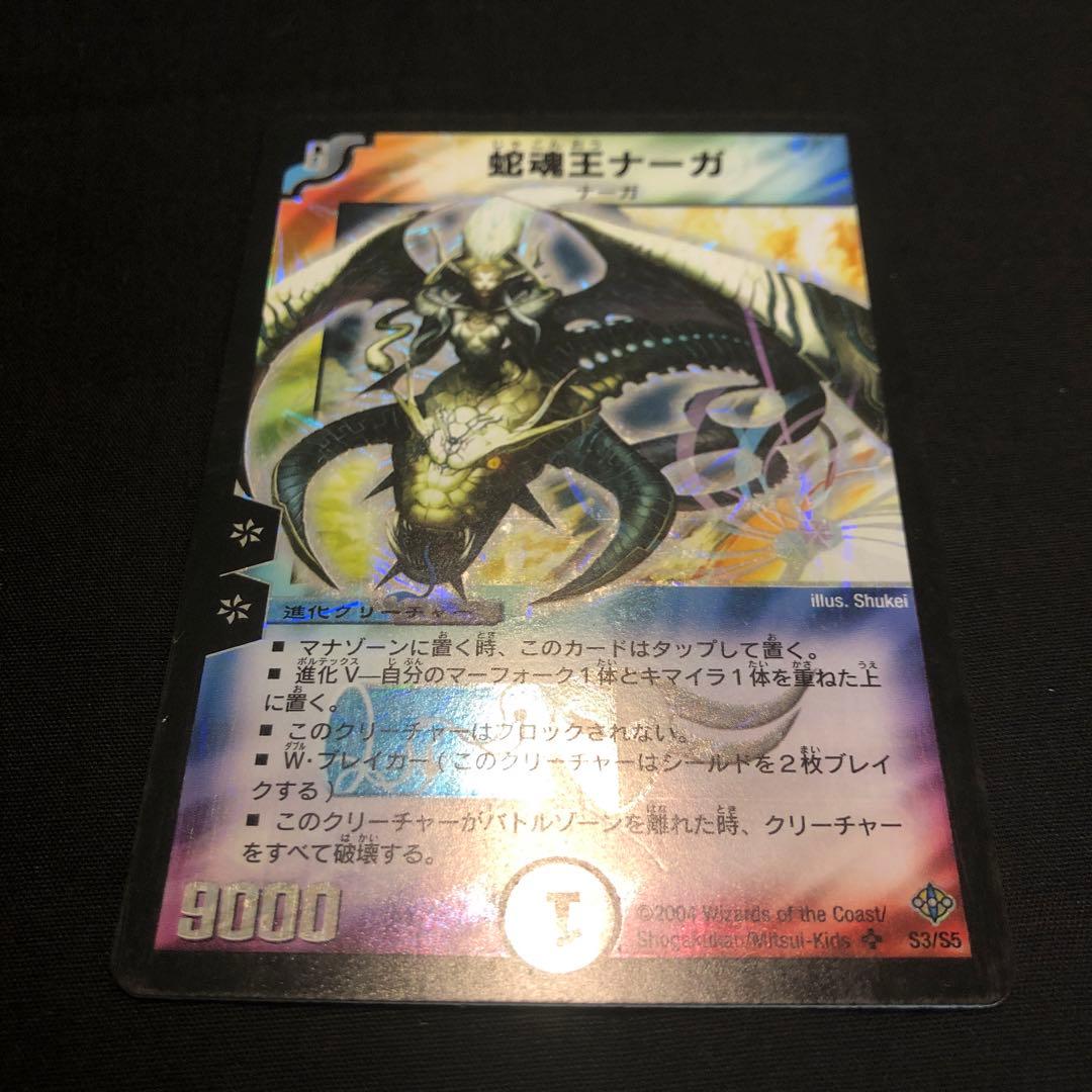 デュエルマスターズ 旧枠 蛇魂王ナーガ - メルカリ