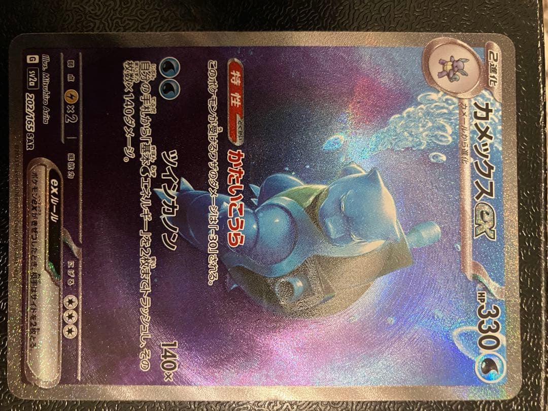 カメックスex SAR ポケモンカード ポケモンカード SAR カメックスex sv2a 202/165 1枚の通販 おたちゅう