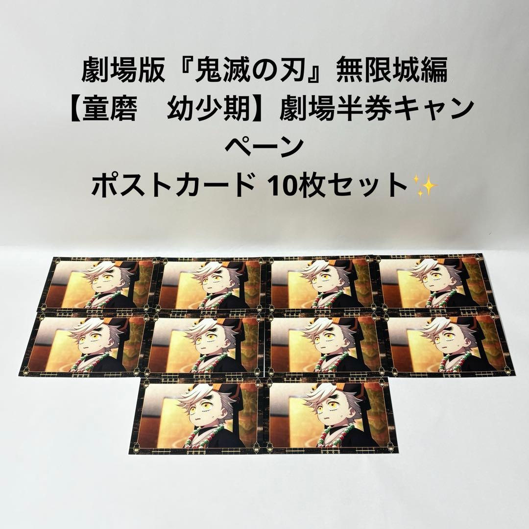 劇場版『鬼滅の刃』無限城編　童磨　幼少期　劇場半券キャンペーンポストカード10枚