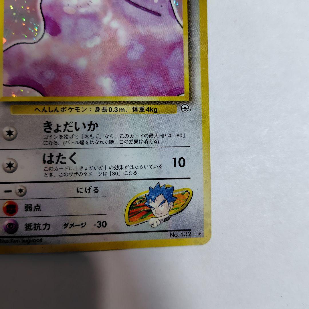 旧裏ポケモンカード キョウのメタモン 全体的に傷みあり - メルカリ