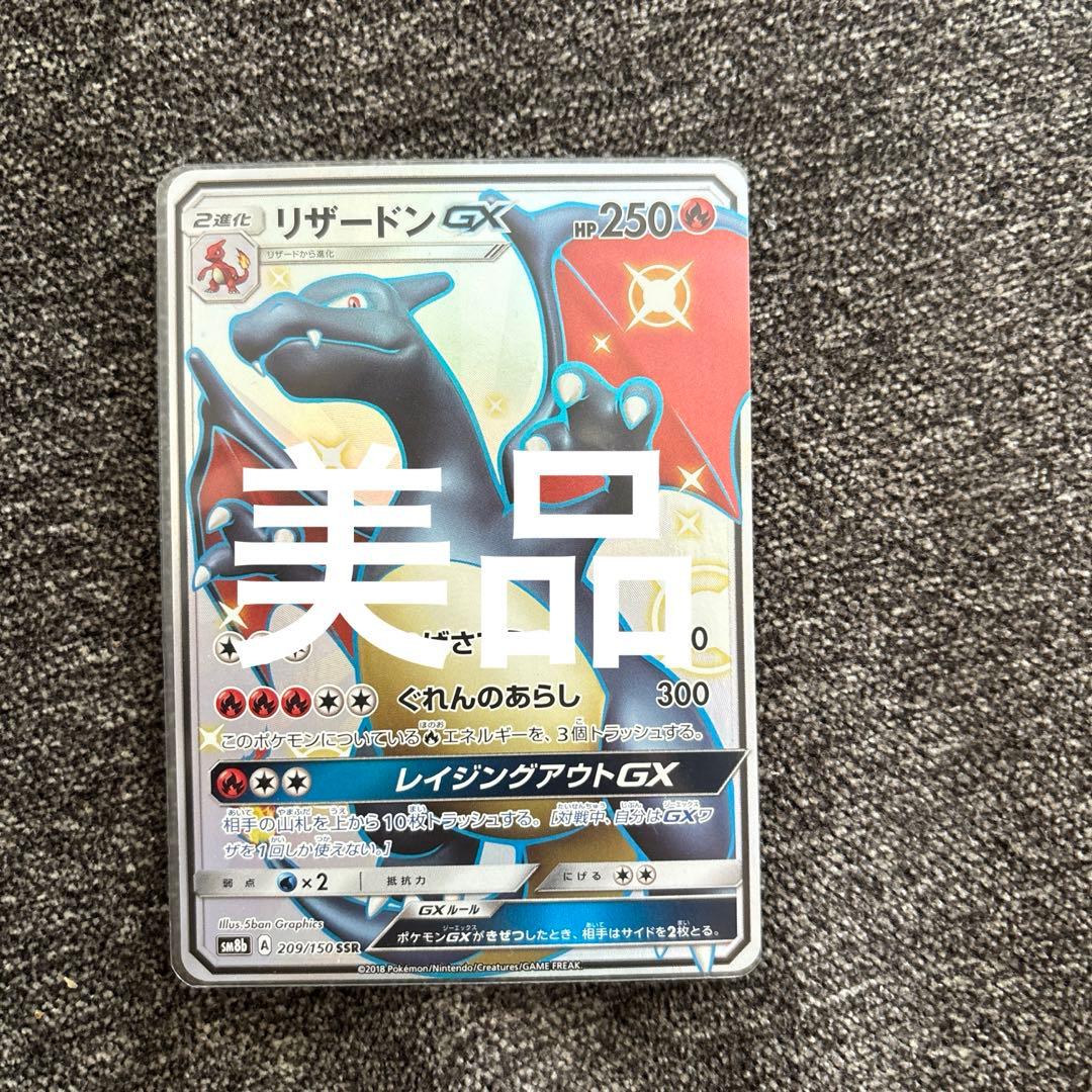 【美品】リザードンGX ウルトラシャイニー 2026年最新】リザードンgx ssr psa10の人気アイテム - メルカリ