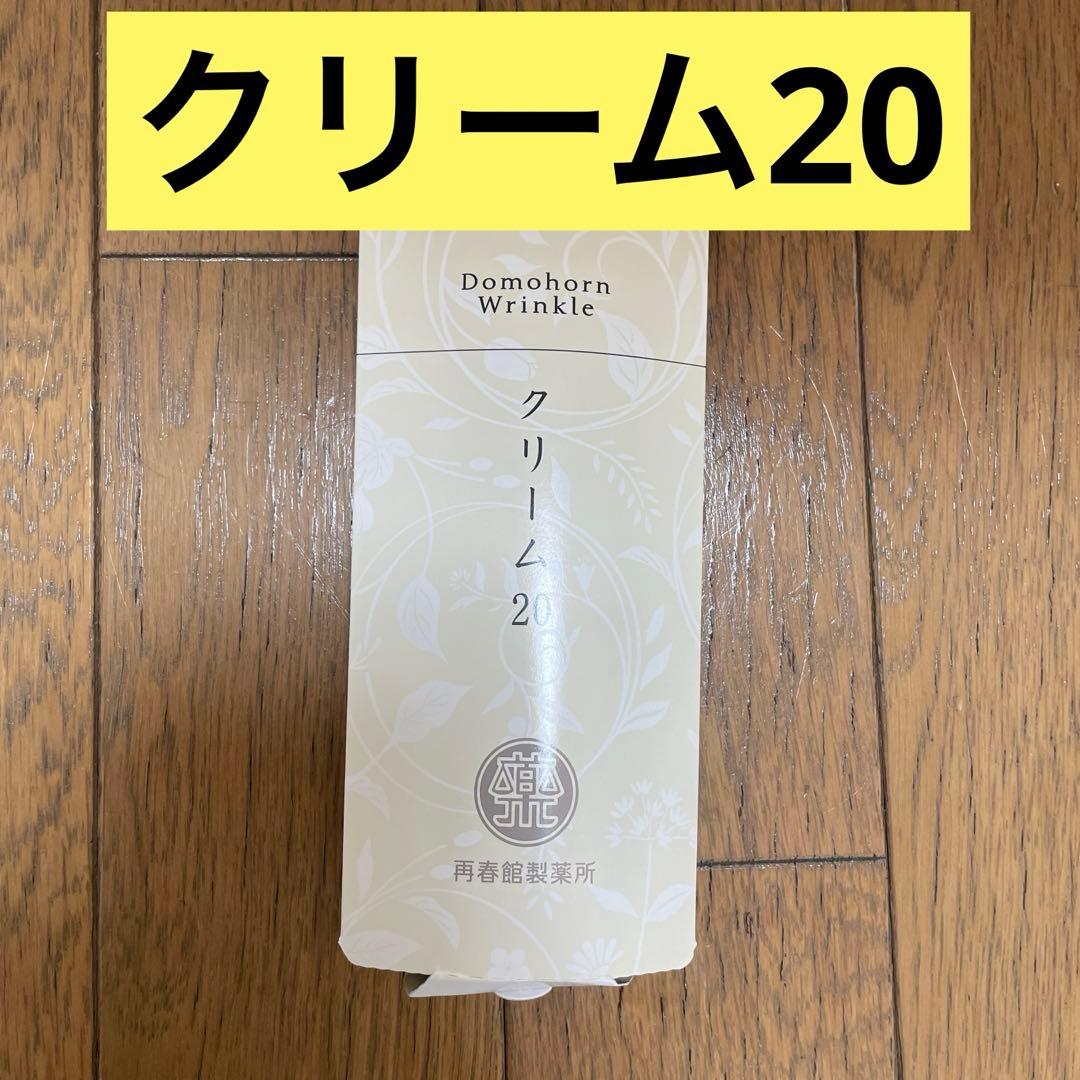 ドムホルンリンクル　クリーム20