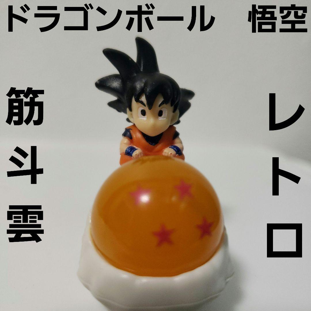 筋斗雲 悟空 ドラゴンボール フィギュア レトロ レア 昔 グッズ 希少