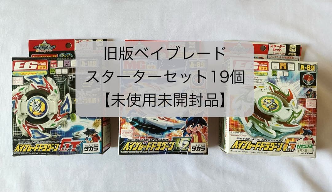 【未使用未開封】旧版ベイブレードスターターセット19個