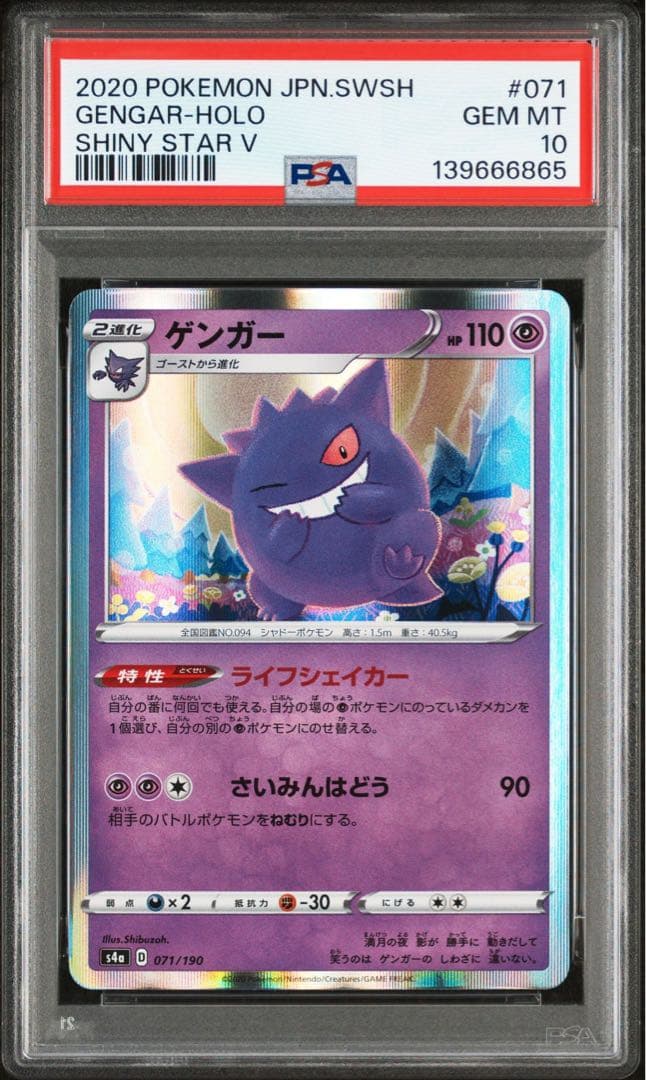 ポケモンカード シャイニースターV ゲンガー PSA10【匿名配送】