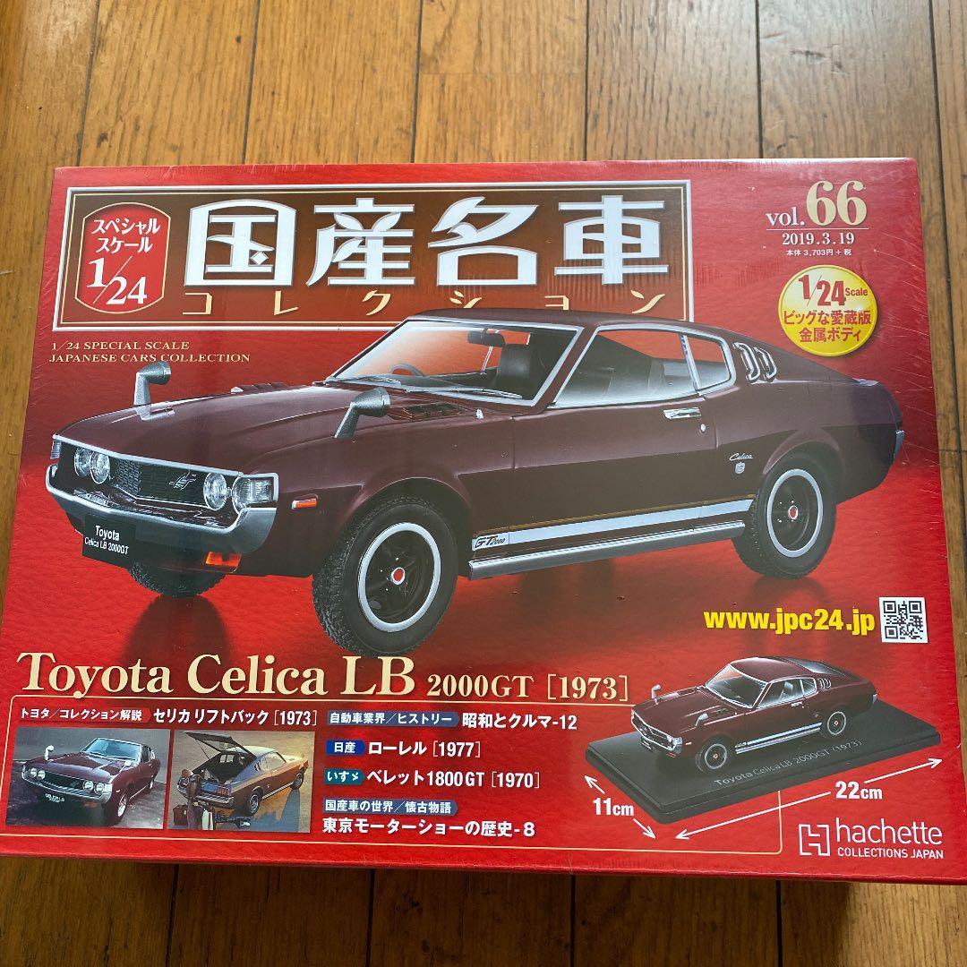 国産名車コレクション1/24トヨタセリカLB2000GT