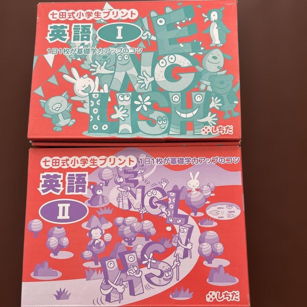 七田式小学生プリント 英語 I II セット 新品あり(Iの6-10 II全て