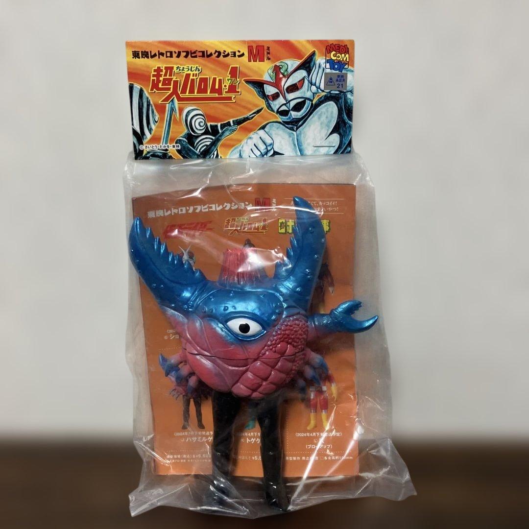 東映レトロソフビコレクション　ハサミルゲ　ミドルサイズ