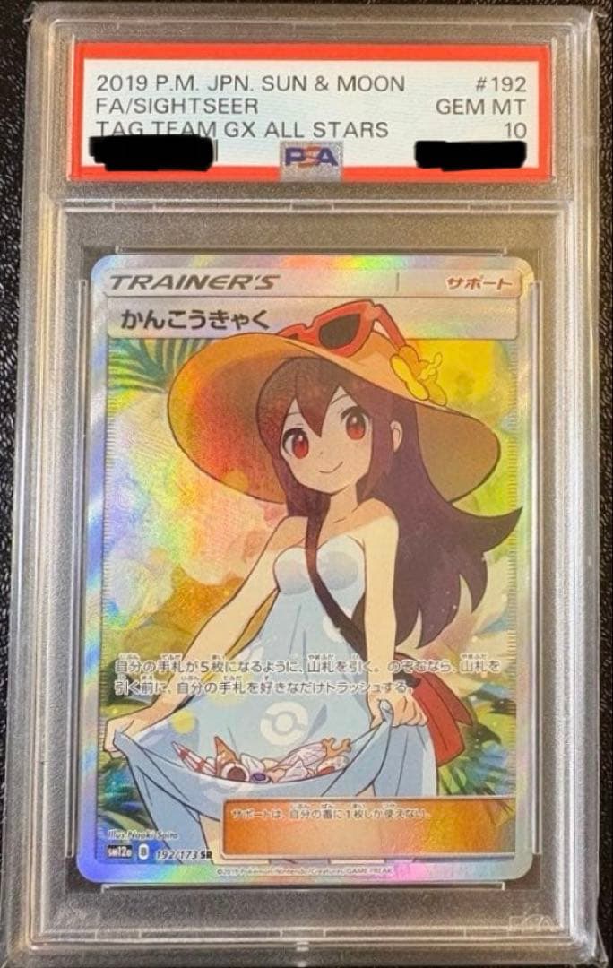 かんこうきゃく PSA10 ポケモンカード