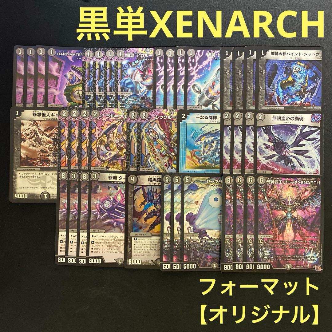 黒単XENARCH デッキ販売 デュエルマスターズ デュエマ 黒単ゼナーク